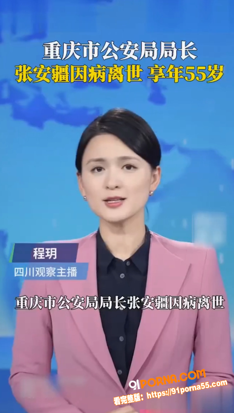 重庆公安局长 张安疆 突...（10）