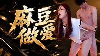 麻豆做爱